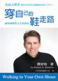 穿自己的鞋走路 封面