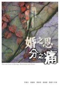 婚之恩．分之痛 封面
