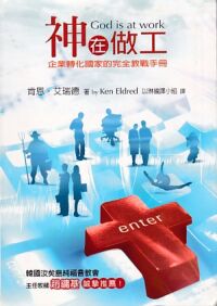 神在做工：企業轉化國家的完全教戰手冊 封面