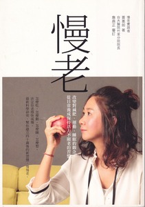 慢老：改變對減肥、運動、睡眠的觀念，從日常養成保持活力不顯老的習慣 封面
