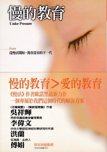 慢的教育：從慢活開始，養育從容的下一代 封面