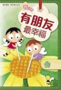60篇感人小故事（春之篇）：有朋友最幸福 封面