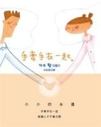 手牽手在一起 封面