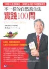 不一樣的自然養生法：實踐100問 封面