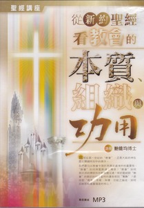 從新約聖經看教會的本質、組織與功用．MP3 封面