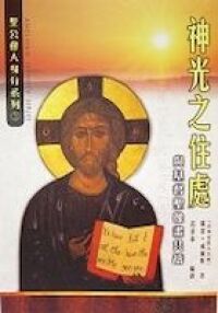 神光之住處：與基督聖像畫共禱 封面