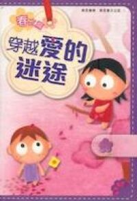 穿越愛的迷途 封面