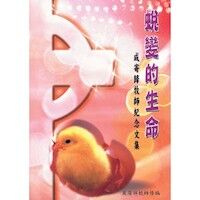 蛻變的生命：成寄歸牧師紀念文集 封面