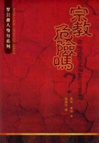 宗教危險嗎？ 封面