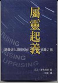 屬靈起義:基督徒九項品格的追尋之旅 封面