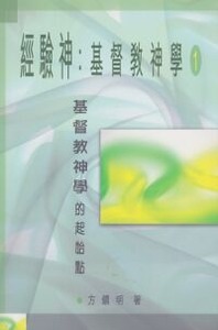 經驗神：基督教神學（一） 封面
