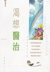 渴想醫治 封面
