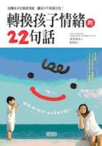 轉換孩子情緒的22句話 封面
