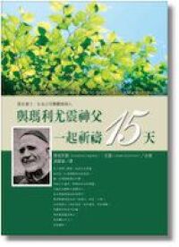 與瑪利尤震神父一起祈禱15天 封面