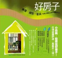 好房子：無毒、綠色、省錢，每個人都能打造的健康住宅 封面