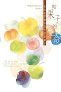 結果子的生命：在信徒群體中培育聖靈果子 封面