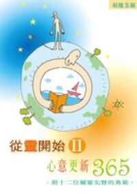 從靈開始 II：心意更新365 封面