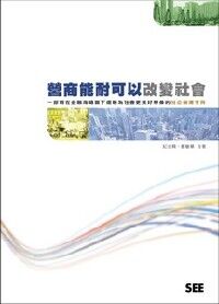 營商能耐可以改變社會:一本寫在金融海嘯當下還敢為社會更美好想像的社會企業營運手冊 封面
