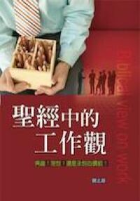 聖經中的工作觀：興趣？理想？還是永恆的價值？ 封面