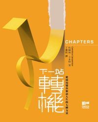 下一站 轉機：從困局變出如意人生的七種力量 封面