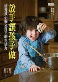 放手讓孩子做：培養孩子獨立自主的生活力 封面
