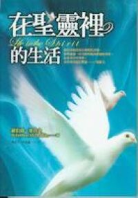 在聖靈裡的生活 封面