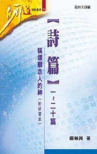 明道研經叢書：詩篇一~二十篇——稱頌顧念人的神（附研習本） 封面