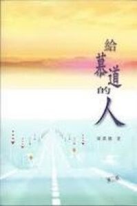 給慕道的人 封面