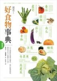 好食物事典（圖解版） 封面