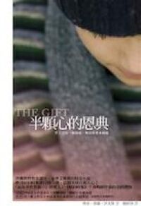 半顆心的恩典 封面