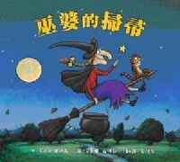 巫婆的掃帚 封面