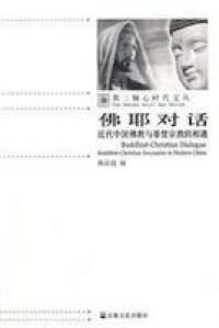 佛耶對話（簡體字） 封面