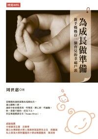 為成長做準備:新手媽媽存一個育兒的幸福戶頭 封面