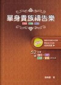 單身貴族禱告樂 封面
