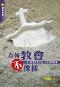 為何教會不像樣：論「教會觀貧乏症」的成因與解藥 封面
