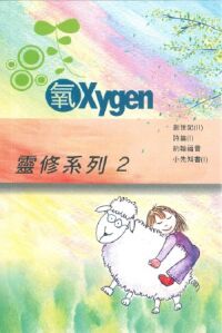 《氧Oxygen》靈修系列修訂版2 封面