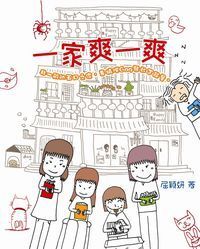 一家爽一爽 封面