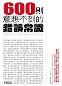600則意想不到的錯誤常識 封面