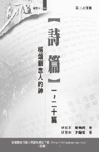 明道研經叢書【研習本】：詩篇一~二十篇——稱頌顧念人的神 封面