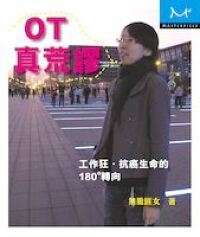 OT真荒謬：工作狂抗癌生命的180度轉向 封面