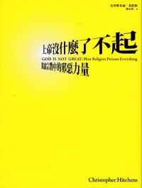上帝沒什麼了不起：揭露宗教的邪惡力量 封面