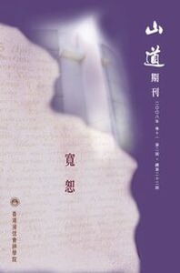 山道期刊第22期：寬恕 封面