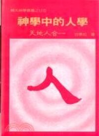 神學中的人學︰天地人合一 封面
