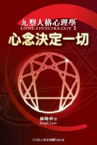心念決定一切：九型人格心理學 封面