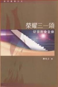 榮耀三一頌－研習教會音樂 封面
