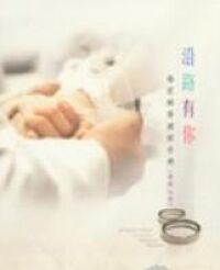 沿路有你：婚前輔導課程手冊（準新人本） 封面