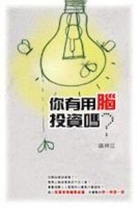 你有用腦投資嗎? 封面