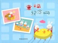幸福紀念冊 封面