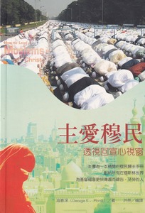主愛穆民：透視回宣心視窗 封面