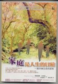 家庭是人生的冒險：一趟淬煉生命的旅程 封面